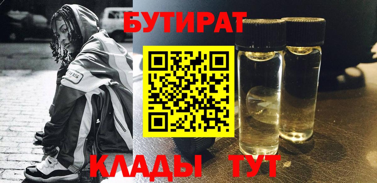 Омск  БУТИРАТ  Вход с VPN  БУТИРАТ BDO 33% 